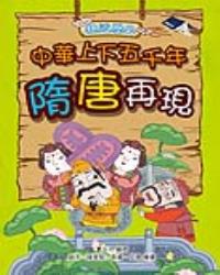 親近歷史：中華上下五千年5隋唐再現